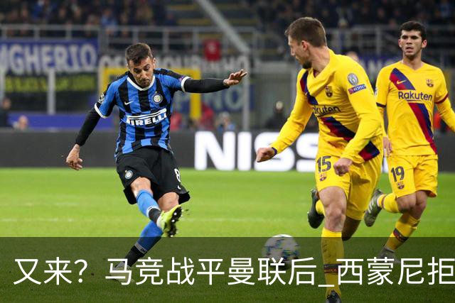 又来？马竞战平曼联后 西蒙尼拒绝和朗尼克握手