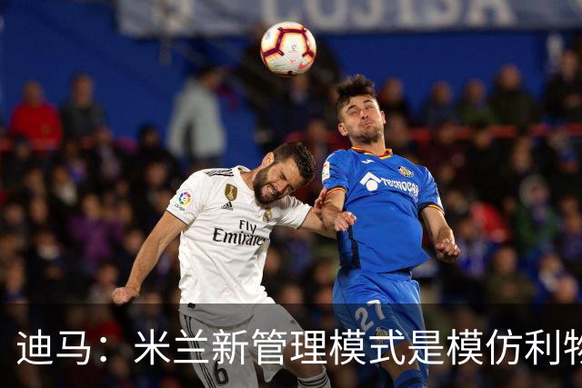 迪马：米兰新管理模式是模仿利物浦 塔雷囧叔下课前在运作赛巴里